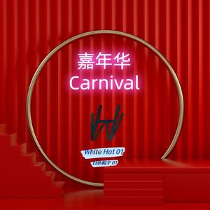 嘉年华 Carnival