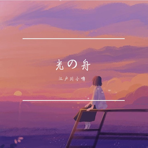 光の舟 (光之舟)