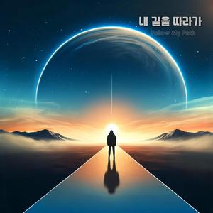 내 길을 따라가 (Follow My Path)