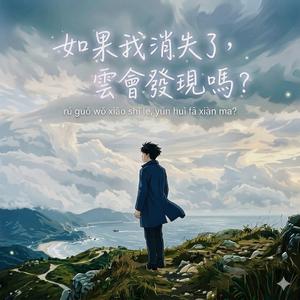 如果我消失了，雲會發現嗎
