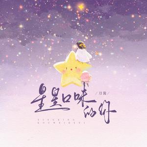 星星口味的你