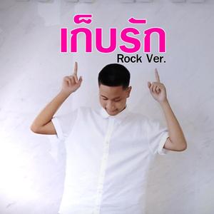 เก็บรัก (Special Version)