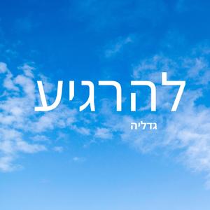 להרגיע Relax