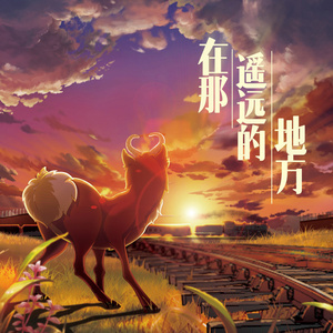 在那遥远的地方02