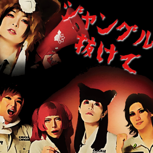 ジャングル抜けて