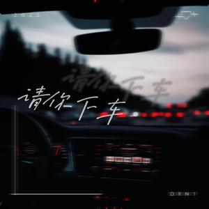 请你下车（Prod by BECU BEATZ）