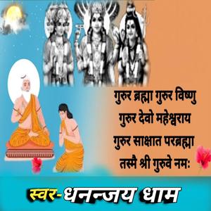 #गुरुर ब्रह्मा गुरुर विष्णु गुरु मंत्र भजन