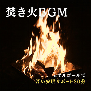 癒しギターヒーリングの極み 癒しのギターとリラックス音楽で織りなすストレス解消のための睡眠用BGMと眠れる曲 (自律神経を整える睡眠用 焚き火)