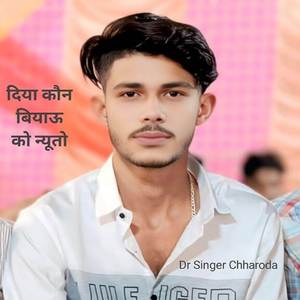 दिया कौन बियाऊ को न्यूतो