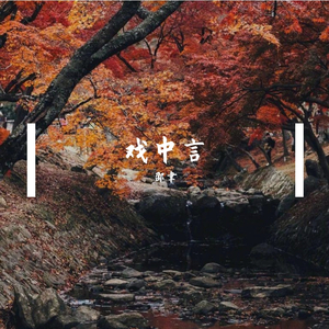 第三十八年夏至 (女声版）