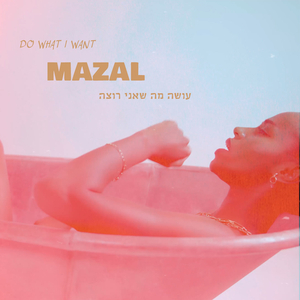 עושה מה שאני רוצה