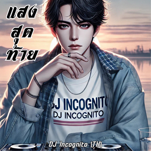 แสงสุดท้าย