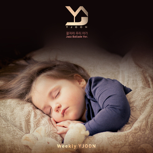 잘자라 우리 아가 (자장가) (Jazz Ballade Ver.)