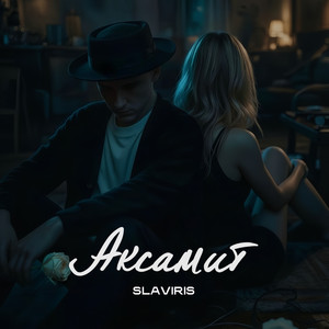 Аксамит