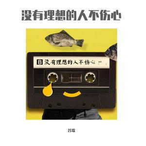 没有理想的人不伤心
