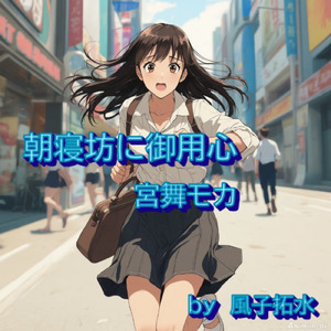 朝寝坊に御用心 (feat. 宮舞モカ)