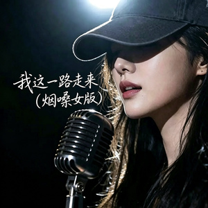 我这一路走来(合唱版)