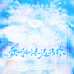 致姗姗来迟的你