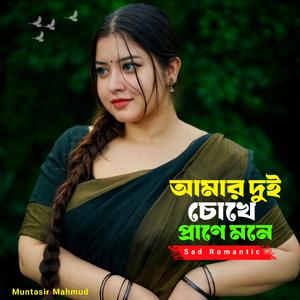 আমার দুই চোখে প্রাণে মনে | Amar Dui Chokhe Prane Mone