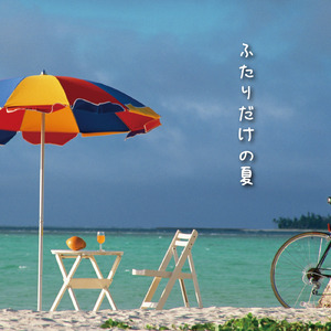 ふたりだけの夏