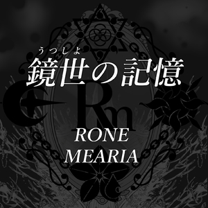 鏡世の記憶