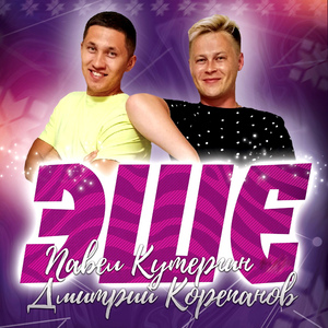 ЭШЕ