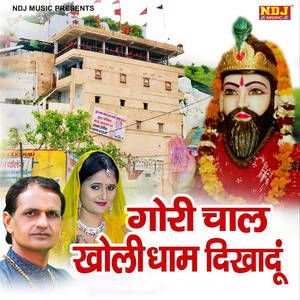 Gori Chal Kholi Dham Dikha Du