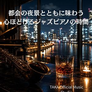 都会の夜景とともに味わう心ほどけるジャズピアノの時間【リラックス効果の出るピアノ曲】