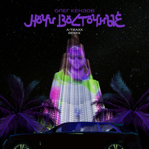 Ночи восточные (A-Traxx Remix)