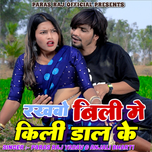 Rakhwo Bili Me Kili Daal Ke