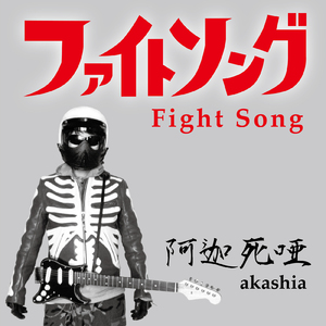 ファイトソング