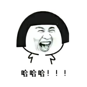 专治不开心（魔性笑声）