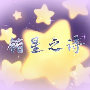 白金纪念日-纯音乐