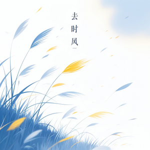 去时风