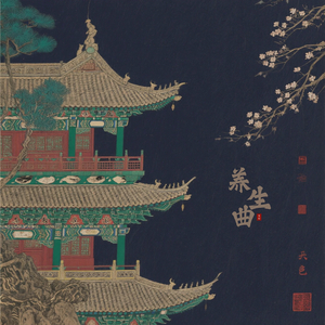 五脏养生·清肝泻火（木音）