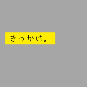 きっかけ。
