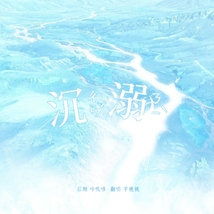 沉溺(女声独唱)