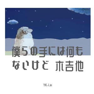 [木吉他] 僕らの手には何もないけど