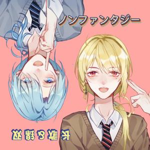 ノンファンタジー（Non-Fantasy）