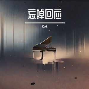 回应