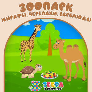 Зоопарк: жирафы, черепахи, верблюды