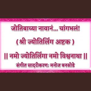 Jyotibachya Navana Changbhala | Shri Jyotirling Ashtak | Namo Jyotirlinga Namo Vishwanatha