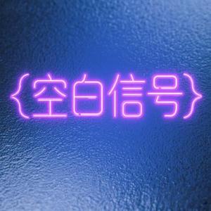 空白信号