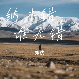 纳木错，谁无错