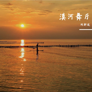 漠河舞厅