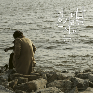 나를 데리고 가시는 님은