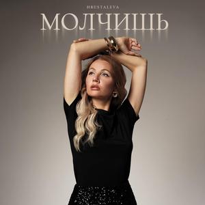 Молчишь