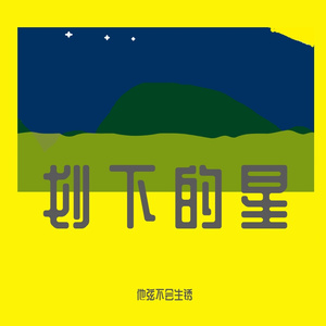 划下的星