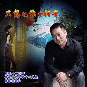 只想把你重拥有