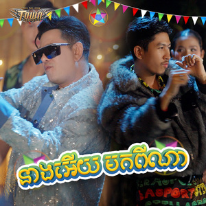 នាងអើយ មកពីណា